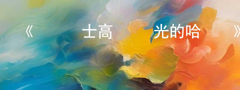 陳應霞發布《機動戰士高達 閃光的哈薩維》詳情介紹_機動戰士高達 閃光的哈薩維HD在線觀看_機動戰士高達 閃光的哈薩維迅雷下載_日漫